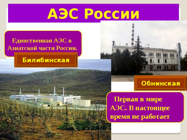 Недостатки ГЭС Длительное и дорогое строительство . Водохранилища изменяют режим рек, влияют на климат. Вода в водохранилище быстро загрязняется . 