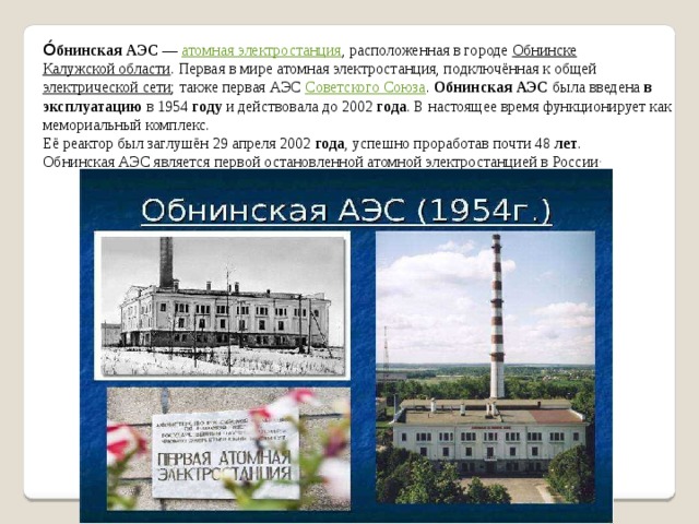 Атомные электростанции Работают на ядерном топливе (уран, плутоний). Для производства равного количества энергии на АЭС надо 1 кг ядерного топлива, а на ТЭС - 3000 т каменного угля. На 20-30 т ядерного топлива АЭС может работать несколько лет. Курская АЭС Ленинградская АЭС. Блочный щит управления 