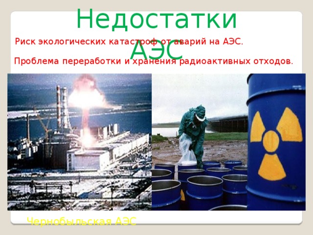 О́бнинская АЭС — атомная электростанция , расположенная в городе Обнинске  Калужской области . Первая в мире атомная электростанция, подключённая к общей электрической сети ; также первая АЭС Советского Союза . Обнинская  АЭС была введена в  эксплуатацию в 1954 году и действовала до 2002 года . В настоящее время функционирует как мемориальный комплекс. Её реактор был заглушён 29 апреля 2002 года , успешно проработав почти 48 лет . Обнинская АЭС является первой остановленной атомной электростанцией в России . 