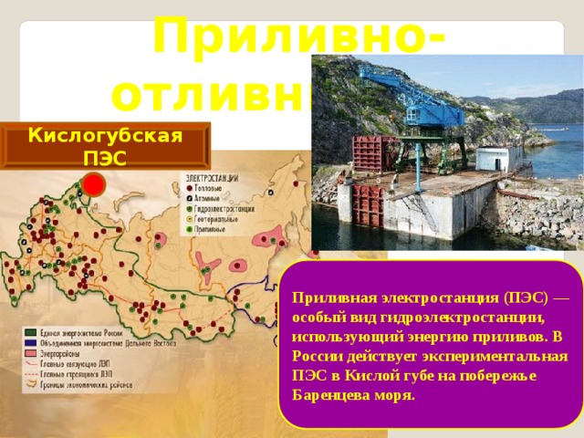 геотермальная Энергия  Геотермальная энергия , т.е. теплота недр Земли, уже используется в ряде стран, например в Ислан-дии, России, Италии и Новой Зеландии . Мутновская геотермальная станция Паужетская геотермальная станция 