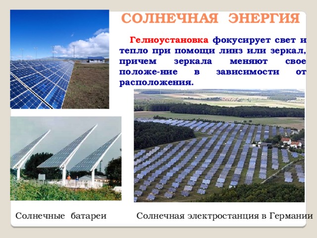 Ветровая энергия  С древнейших времен человек использовал силу ветра: сначала в судоходстве, а затем для замены своей мускульной силы. Первые простейшие ветродвигатели приме-няли в глубокой древности в Китае и в Египте. Ветряная мельница Современные вет-ровые установки. 