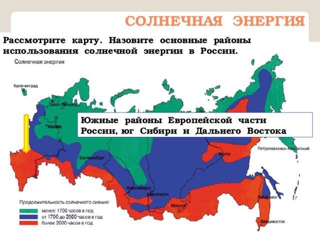 Ветровая энергия Рассмотрите карту. Назовите основные районы использования ветровой энергии в России.  Энергию ветра рентабельно использовать в районах, где среднегодовая скорость ветра более 3 м/с. В России к зонам ветровой актив-ности относятся острова Северного Ледовитого океана от Кольского полуострова до Камчатки, районы Нижней и Средней Волги и Каспийского моря, побережье Охотского, Баренцева, Балтийского, Черного и Азовского морей. 