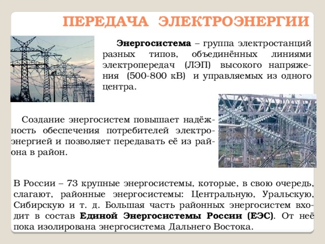 Солнечная Энергия  Гелиоустановка фокусирует свет и тепло при помощи линз или зеркал, причем зеркала меняют свое положе-ние в зависимости от расположения. Солнечная электростанция в Германии Солнечные батареи 