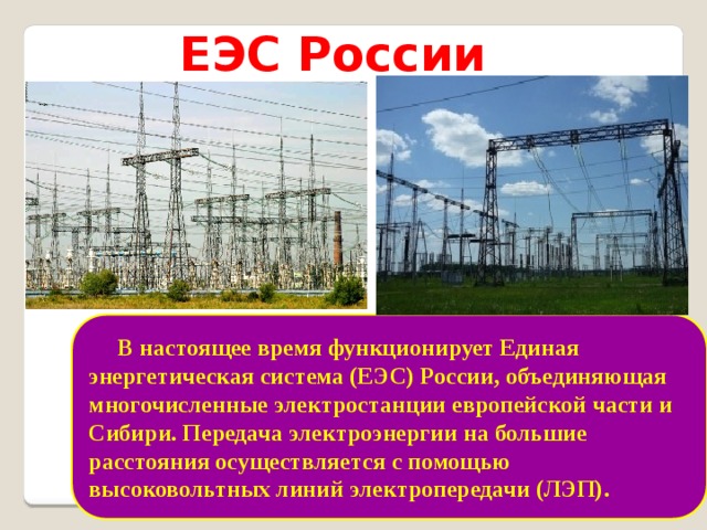 Солнечная Энергия Рассмотрите карту. Назовите основные районы использования солнечной энергии в России. Южные районы Европейской части России, юг Сибири и Дальнего Востока 