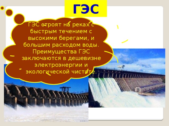 ТЭС Разновидностью ТЭС являются ТЭЦ, которые кроме электроэнергии вырабатывают тепло. Крупные ТЭС называются ГРЭС. Самая крупная ТЭС России – Сургутская. 