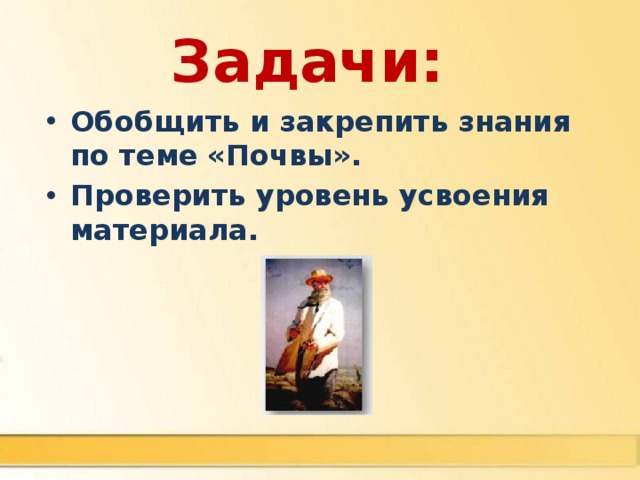 Задачи: Обобщить и закрепить знания по теме «Почвы». Проверить уровень усвоения материала. 