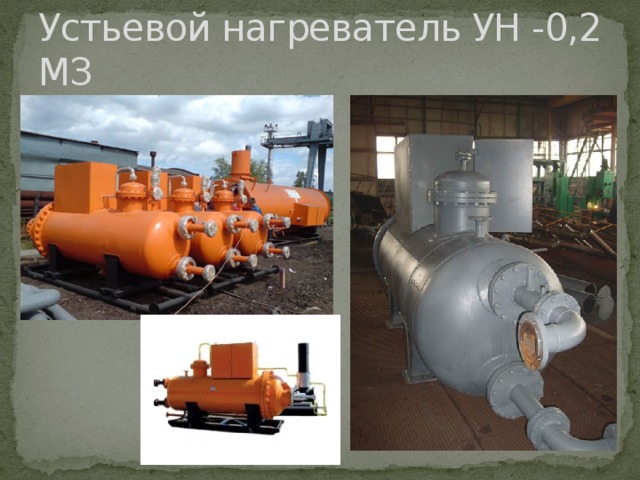 Устьевой нагреватель УН -0,2 МЗ 