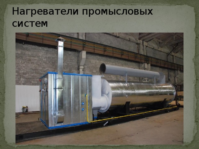 Нагреватели промысловых систем 