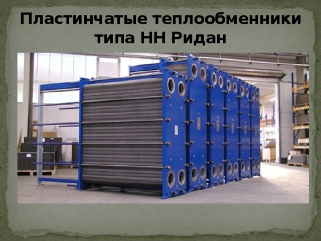 Пластинчатые теплообменники типа НН Ридан 