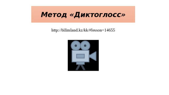 Метод «Диктоглосс» http://bilimland.kz/kk/#lesson=14655 