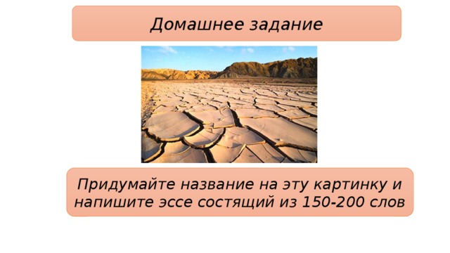 Домашнее задание Придумайте название на эту картинку и напишите эссе состящий из 150-200 слов 