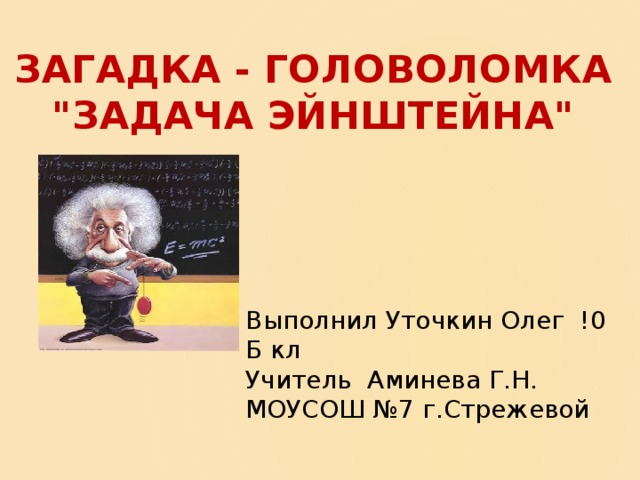 Загадка - Головоломка  