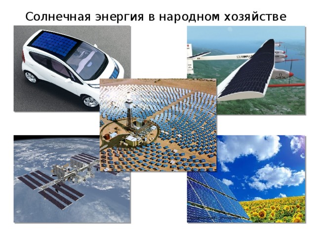 Солнечная энергия в народном хозяйстве 