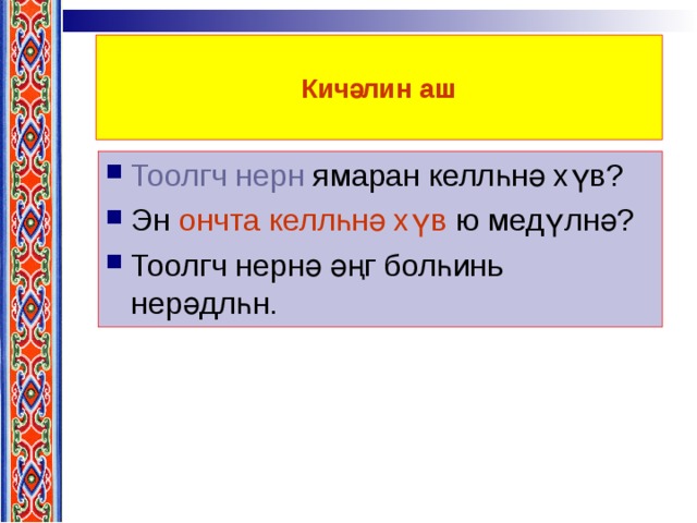Кичәлин аш Тоолгч нерн  ямаран келлһнә хүв? Эн ончта келлһнә хүв ю медүлнә? Тоолгч нернә әңг болһинь нерәдлһн. 