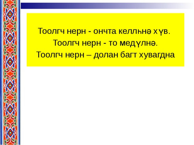 Тоолгч нерн - ончта келлһнә хүв. Тоолгч нерн - то медүлнә. Тоолгч нерн – долан багт хувагдна 