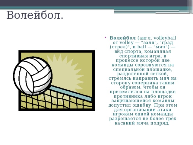 Волейбол. Волейбол (англ. volleyball от volley — 