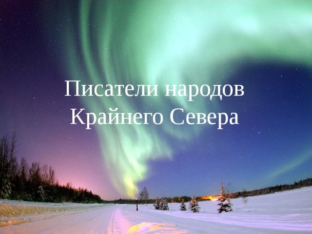 Писатели народов Крайнего Севера 