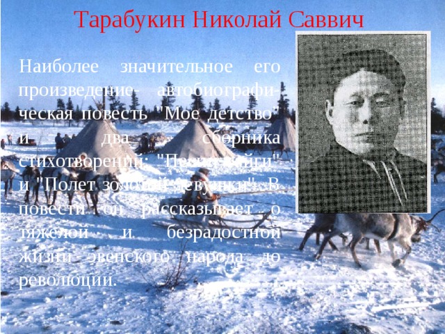 Тарабукин Николай Саввич Наиболее значительное его произведение- автобиографи- ческая повесть 