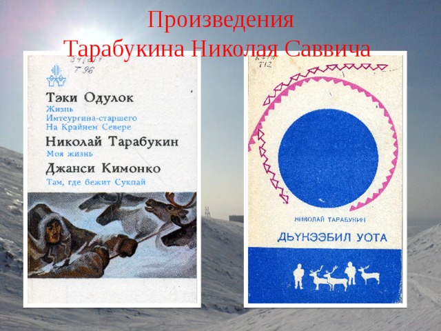 Произведения Тарабукина Николая Саввича 