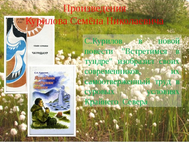 Произведения Курилова Семёна Николаевича С.Курилов в новой повести 