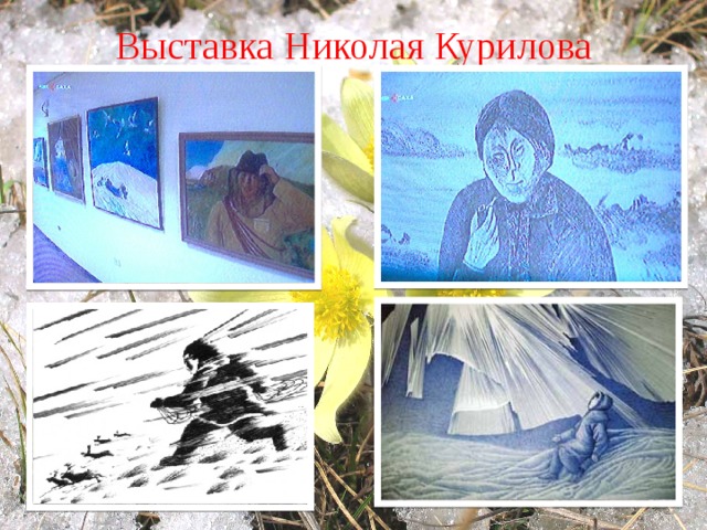 Выставка Николая Курилова 