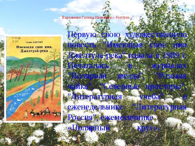  Варламова Галина Ивановна – Кэптукэ -    Первую свою художественную повесть 