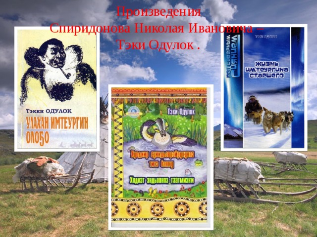 Произведения Спиридонова Николая Ивановича – Тэки Одулок . 