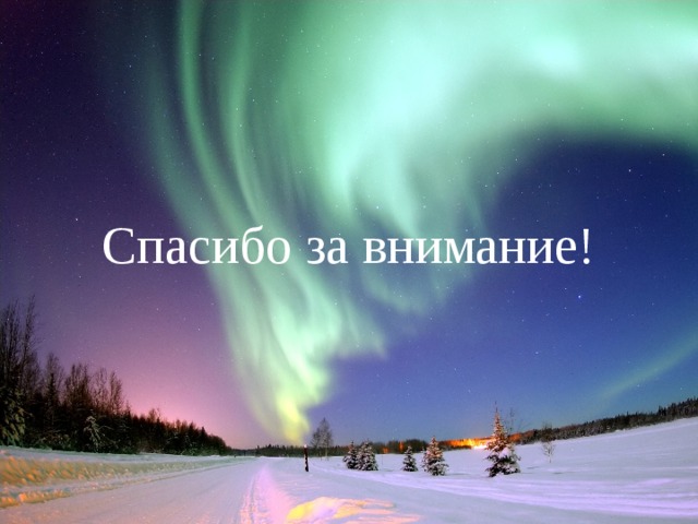 Спасибо за внимание! 