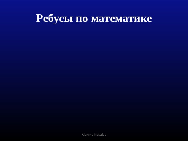 Ребусы по математике Alenina Natalya 