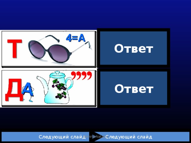 Ответ Т | очка Ответ Да | ча  Следующий слайд Следующий слайд Alenina Natalya 