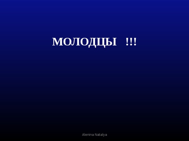 МОЛОДЦЫ !!! Alenina Natalya 