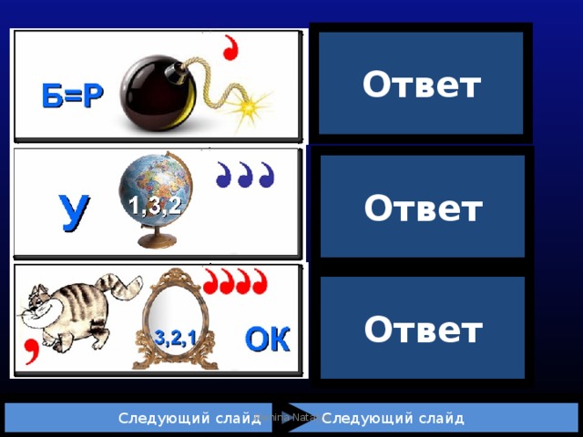 Ответ Ромб Ответ Угол Ответ От | рез | ок  Следующий слайд Следующий слайд Alenina Natalya 