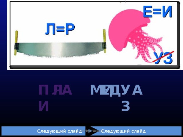 ПИ л а Р М е и д УЗ а  Следующий слайд Следующий слайд Alenina Natalya 