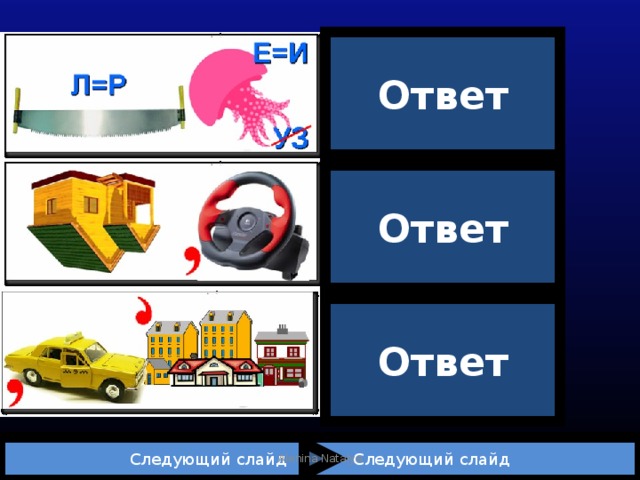 Ответ Пира | мида Ответ Мод | уль Ответ Акси | ома  Следующий слайд Следующий слайд Alenina Natalya 