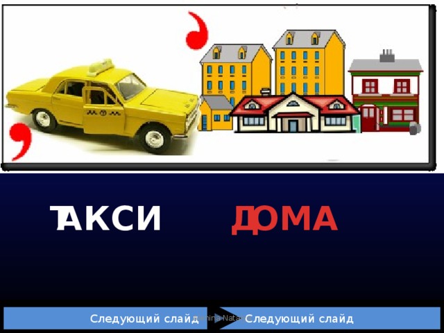 Т АКСИ ОМА Д  Следующий слайд Следующий слайд Alenina Natalya 