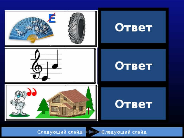 Ответ Вер | шина Ответ До | ля Ответ За | дача  Следующий слайд Следующий слайд Alenina Natalya 