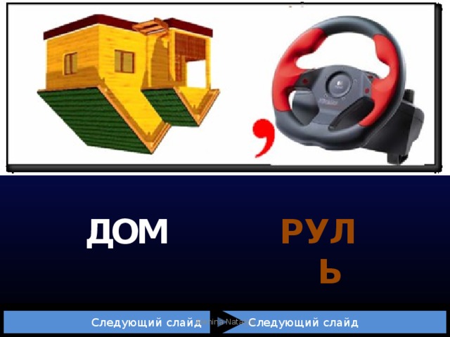 Д О М Р УЛЬ  Следующий слайд Следующий слайд Alenina Natalya 