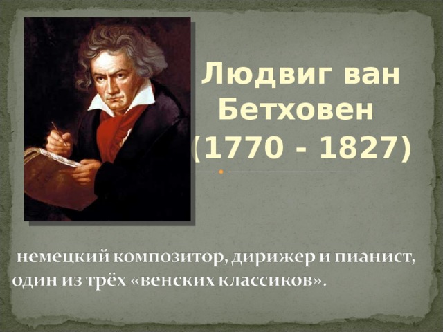 Людвиг ван Бетховен (1770 - 1827) 