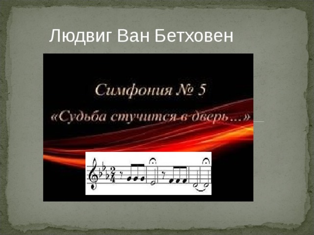  Людвиг Ван Бетховен 