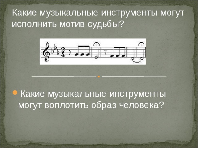 Какие музыкальные инструменты могут исполнить мотив судьбы? Какие музыкальные инструменты могут воплотить образ человека? 
