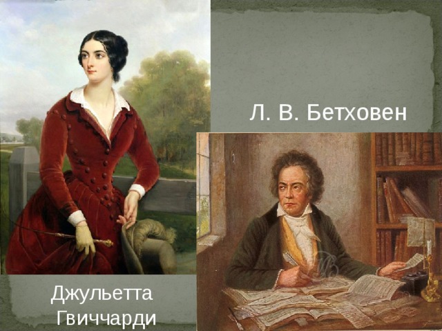 Л. В. Бетховен  Джульетта Гвиччарди 