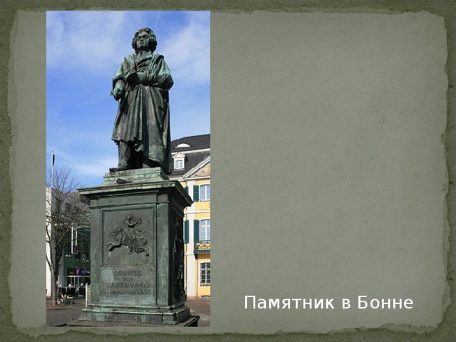 Памятник в Бонне 