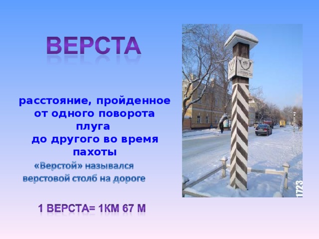 расстояние, пройденное от одного поворота плуга до другого во время пахоты 