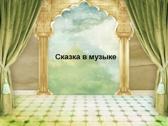 Сказка в музыке 