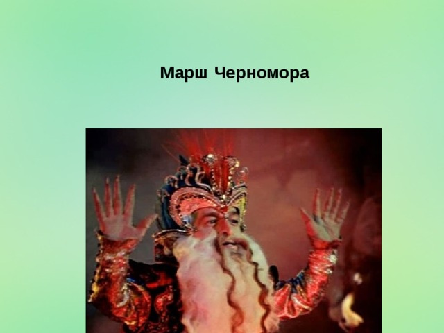 Марш Черномора 