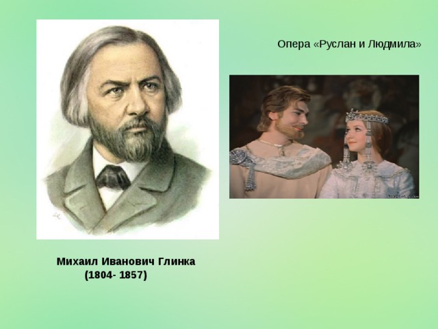 Михаил Иванович Глинка  (1804- 1857) 