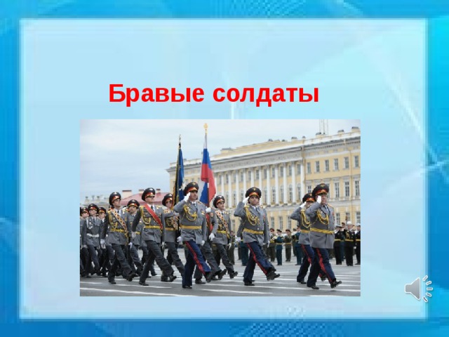 Бравые солдаты 