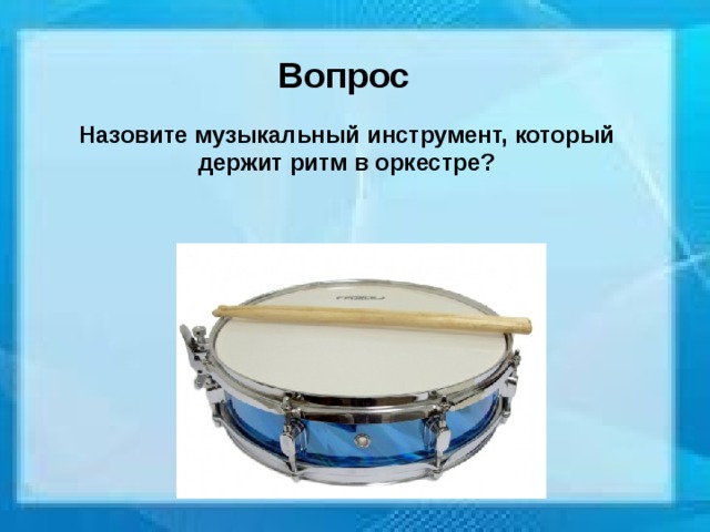 Вопрос Назовите музыкальный инструмент, который держит ритм в оркестре? 