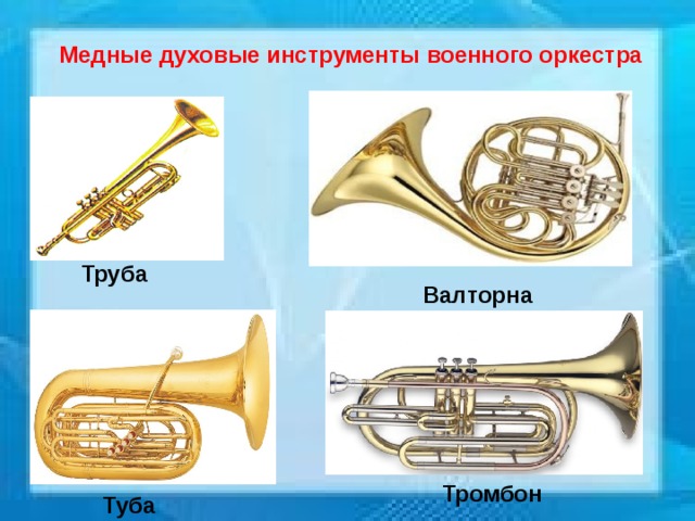 Медные духовые инструменты военного оркестра Труба Валторна Тромбон Туба 