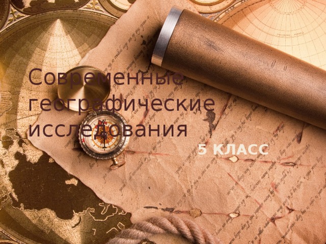 Современные географические исследования 5 КЛАСС 